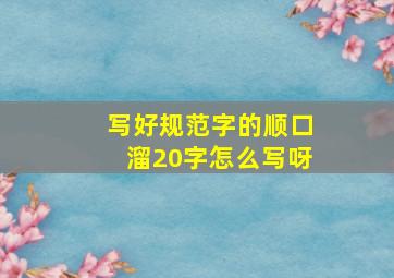 写好规范字的顺口溜20字怎么写呀