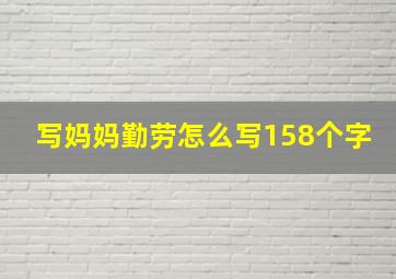 写妈妈勤劳怎么写158个字