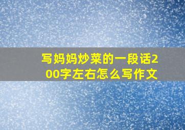 写妈妈炒菜的一段话200字左右怎么写作文