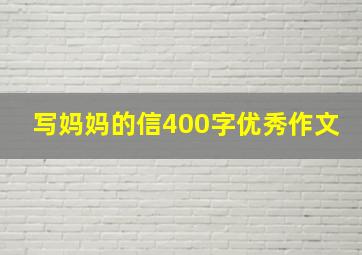 写妈妈的信400字优秀作文