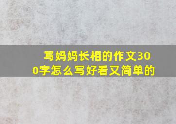 写妈妈长相的作文300字怎么写好看又简单的