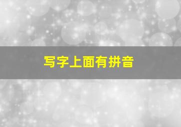 写字上面有拼音