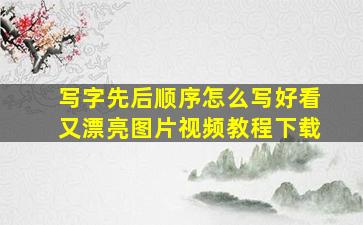 写字先后顺序怎么写好看又漂亮图片视频教程下载