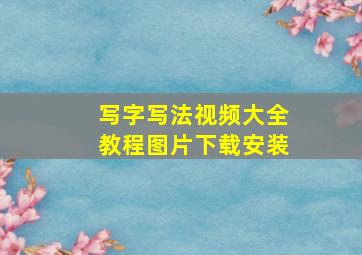 写字写法视频大全教程图片下载安装