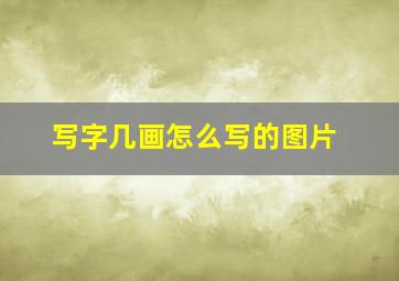 写字几画怎么写的图片