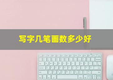 写字几笔画数多少好