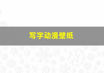 写字动漫壁纸