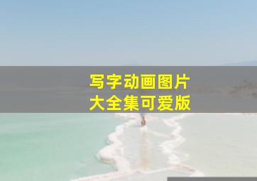 写字动画图片大全集可爱版