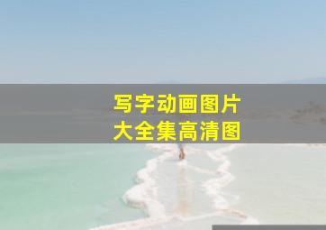 写字动画图片大全集高清图