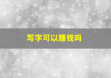 写字可以赚钱吗