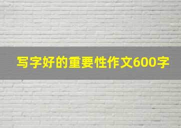 写字好的重要性作文600字