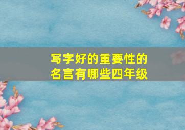 写字好的重要性的名言有哪些四年级