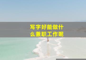 写字好能做什么兼职工作呢