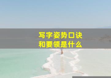 写字姿势口诀和要领是什么