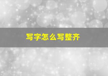 写字怎么写整齐