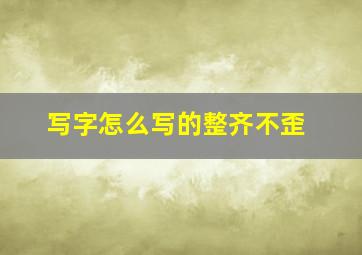 写字怎么写的整齐不歪