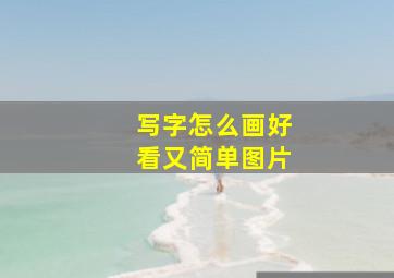 写字怎么画好看又简单图片