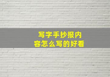 写字手抄报内容怎么写的好看