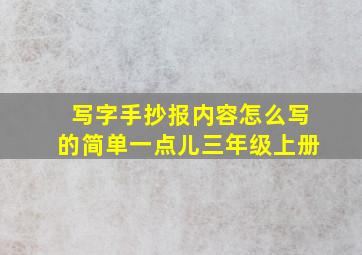 写字手抄报内容怎么写的简单一点儿三年级上册