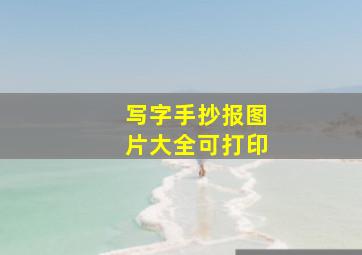 写字手抄报图片大全可打印