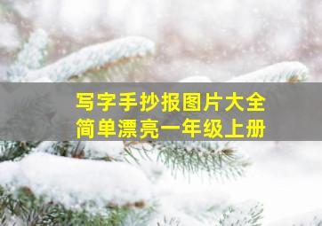 写字手抄报图片大全简单漂亮一年级上册