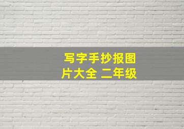 写字手抄报图片大全 二年级