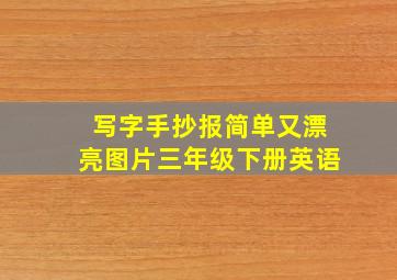 写字手抄报简单又漂亮图片三年级下册英语