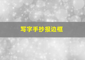 写字手抄报边框