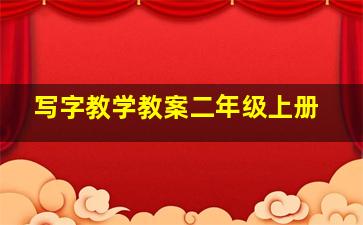 写字教学教案二年级上册