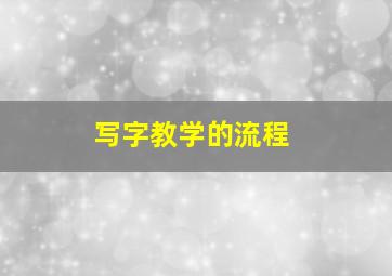 写字教学的流程