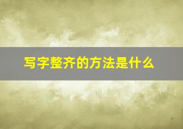 写字整齐的方法是什么