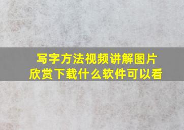 写字方法视频讲解图片欣赏下载什么软件可以看