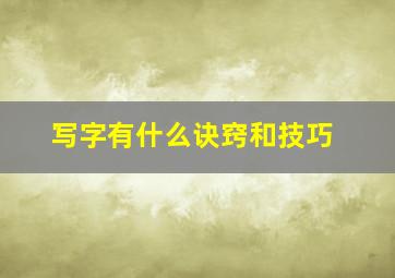 写字有什么诀窍和技巧