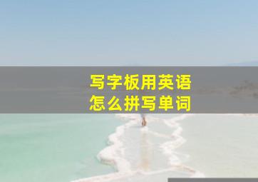 写字板用英语怎么拼写单词