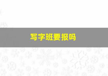 写字班要报吗