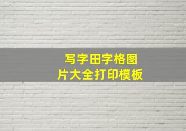 写字田字格图片大全打印模板