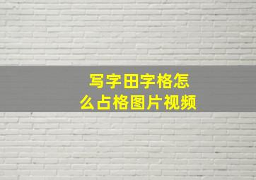 写字田字格怎么占格图片视频