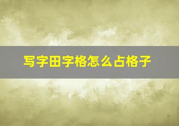 写字田字格怎么占格子