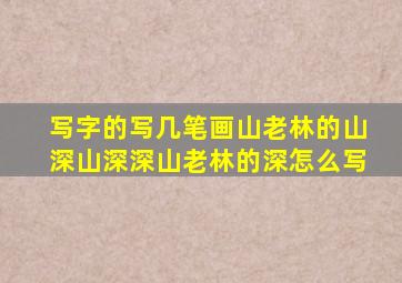 写字的写几笔画山老林的山深山深深山老林的深怎么写