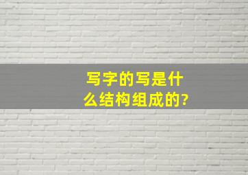 写字的写是什么结构组成的?