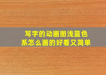 写字的动画图浅蓝色系怎么画的好看又简单