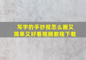 写字的手抄报怎么画又简单又好看视频教程下载