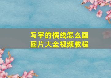 写字的横线怎么画图片大全视频教程