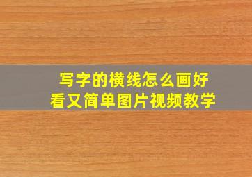 写字的横线怎么画好看又简单图片视频教学