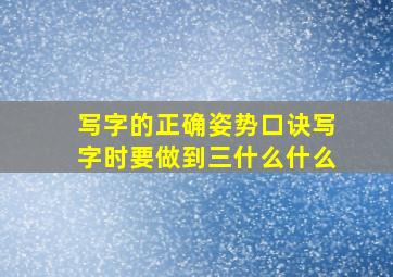 写字的正确姿势口诀写字时要做到三什么什么