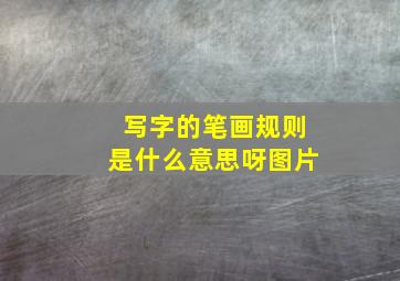 写字的笔画规则是什么意思呀图片