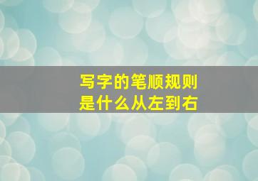 写字的笔顺规则是什么从左到右