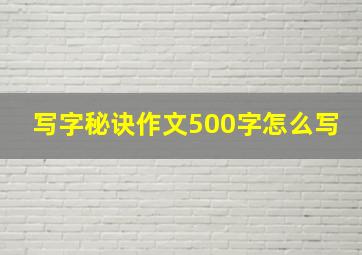 写字秘诀作文500字怎么写