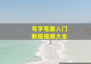 写字笔画入门教程视频大全