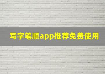 写字笔顺app推荐免费使用